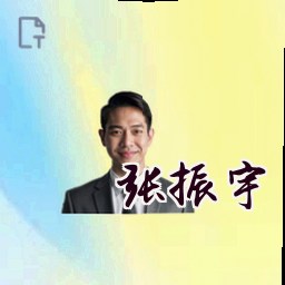 张振宇